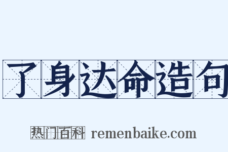 了身达命造句是什么意思的图片